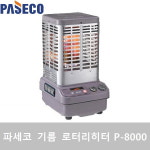 파세코 석유 로터리히터 P-8000 17평형 석유기름난로 : 홈리치몰
