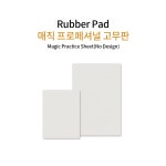 매직 무지고무판 (대) 프로페셔널 고무연습판 고무판 반영구연습 부자재 뷰티명가 : 뷰티명가몰