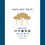 금아우른차/금아우른차 64g/주전자용 티백/유기농 황칠차/아우룸황칠 : 아우룸황칠