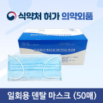 [대한위재] 일회용 덴탈마스크 (블루) 50매/box - 식약처허가 의약외품 : 메디 스토어
