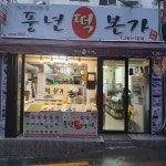 풍년떡본가 해풍쑥떡맛집 쑥인절미 10개 흑미 현미 호박 씨앗찰떡 영양떡 개별포장 부산떡집 : 풍년떡본가