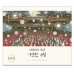 세상에서 가장 따뜻한 극장 / 우수출판콘텐츠선정작 : 아마존키즈