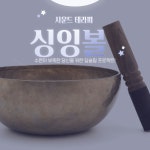 싱잉볼 힐링 &수면 건강 클래스 : 리얼셀프힐링