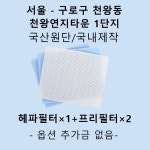 [호환][필터생각]-서울시 천왕동 천왕연지타운 1단지 H13급 헤파필터 : 필터생각