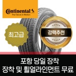 콘티넨탈 프로콘택트 TX 245/45R18 2454518 K7SM6말리부그랜저 자동차타이어종류 : 포항타이어