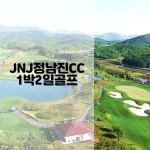 [전라도 장흥] jnjcc 정남진cc 1박2일 골프패키지 : 골프예약실 오피셜