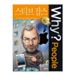 Why People 와이 피플 스티브잡스 / 증보판 양장 : 아마존키즈