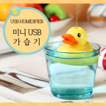 USB 귀여운 오리가습기 : 주식회사루시드