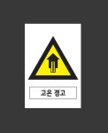고온경고 Design32 산업스티커 10x15cm : 베사메무쵸