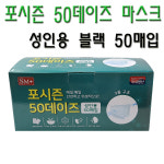 SM 포시즌 50데이즈 국산일회용 블랙 50매입 성인용 국내생산 에스엠마스크 : 자연건강메디컬