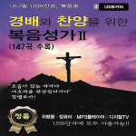 USB 노래 - 경배와 찬양을 위한 복음성가 2  147곡 : 미라클ENT