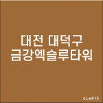 대전 대덕구 금강엑슬루타워 H13헤파필터 (프리필터는 추가옵션에서 선택해주세요) : 클라떼