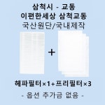 [호환][필터생각]-삼척시 교동 이편한세상 삼척교동 H13급 헤파필터 : 필터생각