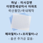 [호환][필터생각]- 하남시 풍산동 이편한세상미사 H13급 헤파필터 : 필터생각