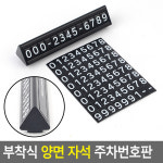 국산 차량용 부착식 양면자석 주차전화번호판 시크릿 패드 2개번호 사용가능 : gajigajimall
