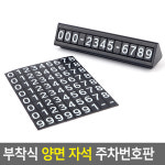 국산 차량용 부착식 양면자석 주차전화번호판 시크릿 패드 2개번호 사용가능 : gajigajimall