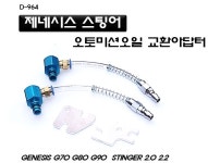 현대제네시스G70 G80스팅어 오토밋션교환아답타/제네시스밋션아답터/D-964제네시스오토밋션아댑터/G80G70미션아답타 : world공구