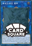 액세스코드토커 (ETCO-KR046) Holographic Rare : 카드스퀘어