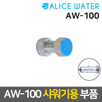 AW-100 세면대부자재/부품 교체 : 엘리스워터