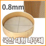 0.8m 47cm 아주고운 대형 나무체망 (고운체 기름체 밀가루체 : 파크무역