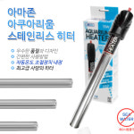 아마존스텐히터100W소형어항히터,45cm어항히터 : 수족관남국상사