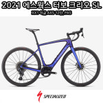 스페셜라이즈드 2021 에스웍스 터보 크리오 SL (XX1 이글 AXS, 12단, PAS) Specialized 2021 S-Works Turbo Creo SL E-로드 : 쎈바이크
