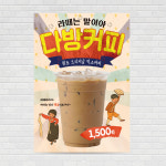 다방커피 포스터 PO-1636 A4 : 디자인킹