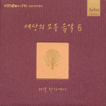 VARIOUS - 세상의 모든 음악 6: 저녁 창가에서[CD] : 아이러브뮤직