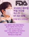 [두개이상구매시배송비무료]제이엠온누리헬스케어 비말차단마스크 KF-AD 의약외품 식약처 인증 FDA 50매 : 제이엠홈쇼핑