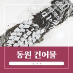 강릉 돌미역 건미역 자연산 마른 미역 1장 동원건어물 : 동원건어물
