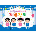 어린이집 유치원 학예회 재롱잔치 발표회 현수막 : 황기획