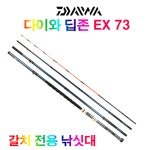 다이와 딥존 EX 73 갈치낚시대 갈치선상낚시대 : 피쉬앤카