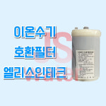 후지의료기트레비FW-2000 이온수기호환필터인테크 : 일등몰