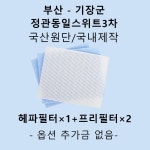 [호환][필터생각]-부산 기장군 정관동일스위트 3차 H13급 헤파필터 : 필터생각