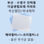 [호환][필터생각]-부산 민락동 더샵센텀포레 아파트 H13급 헤파필터 : 필터생각