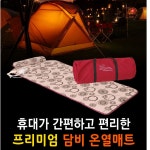 휴먼메디텍 담비 프리미엄 다용도 온열매트(AC/DC 겸용) 캠핑장 낚시터 집에서 다용도 메트 : 아프로스포츠