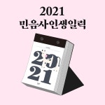 2021 민음사 인생일력 : 스테레오북스
