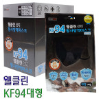웰클린마스크 30매 대형 블랙 kf94 식약처 황사방역마스크 : 자연건강메디컬
