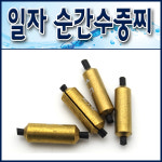 일자 순간수중찌. 속공수중찌. 봉돌 쿠션고무. 속공찌. 낚시찌채비 : 낚시일번지