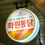 [부산 수영구 배달] 닭도리탕용 생닭 1.3kg [민락 화원통닭] : 동네시장 장보기