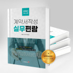 2021년 계약서 작성 실무편람 : 엑셀공작소