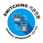 기관전환 - ISO 국제 심사원 자격 인증 (일반회원) : 국제지속가능인증원