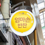 [김해시 배달] 여섯종류 모듬나물 500g [삼방 엄마손반찬] : 동네시장 장보기