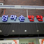 [김해시 배달] 여섯종류 모듬나물 500g [삼방 엄마손반찬] : 동네시장 장보기