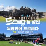 제주 드르쿰다 카페 자유이용권(드르쿰다 in 성산 or 목장카페 드르쿰다) / 제주도 체험 레저 : WEPICK