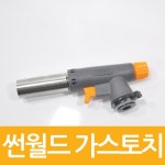 매직크린 썬월드 가스토치 0086 : 매직크린