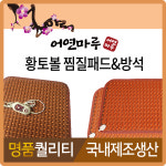 어연마루 황토찜질기 방석 패드 전기 온열 생리통온열 어깨 허리 복부 무릎 배 다리 등허리 : 어연마루