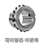 아답타 H3138 유니트 볼 베어링 아답타 UC,UK 베어링 : 전기자재파워몰