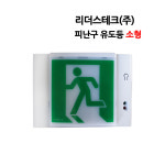 1120번 리더스테크 피난구 유도등 소형 무방향 : S몰 감지기 유도등