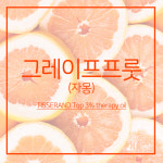 아로마오일 티저랜드 그레이프프룻(자몽) tisserand 영국오일 : 아로마블리스